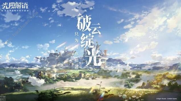 光隙解语攻略大全3