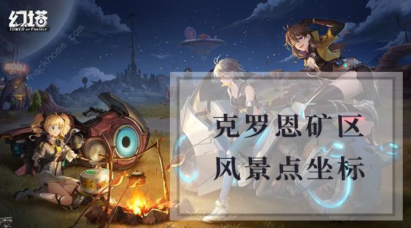 幻塔克罗恩矿产风景点位置大全1