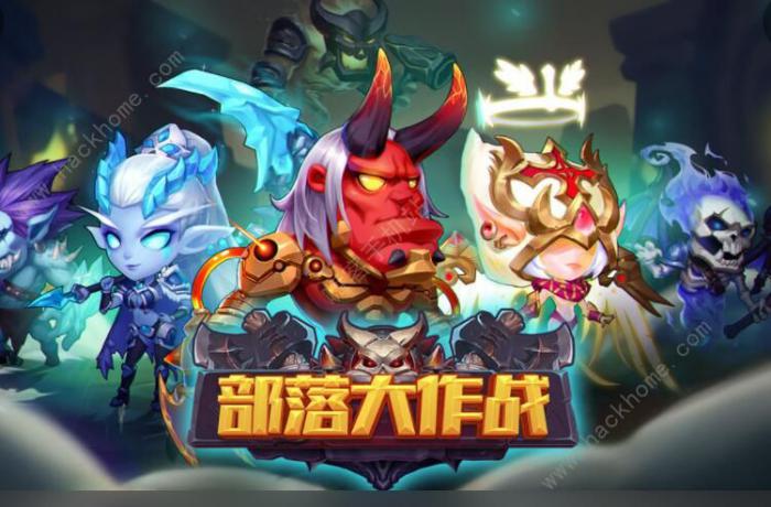 部落大作战攻略大全_部落大作战攻略详解