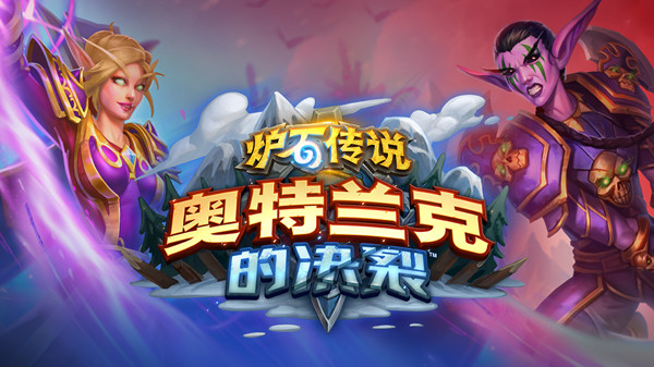 炉石传说选联盟还是部落1