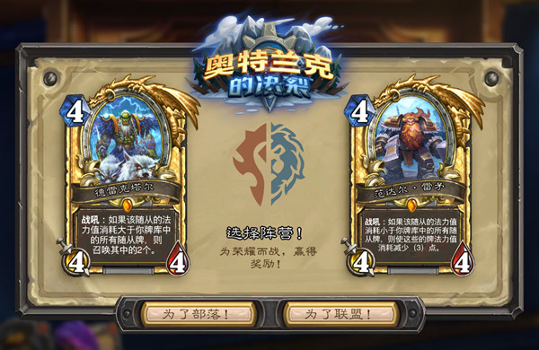炉石传说选联盟还是部落2