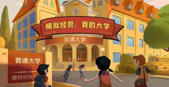 模拟经营我的大学攻略大全1