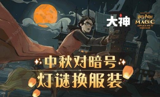 哈利波特魔法觉醒中秋暗号大全1