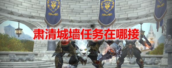 魔兽世界肃清城墙任务攻略_魔兽世界肃清空域任务