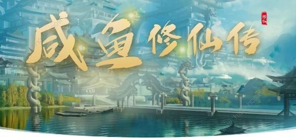 咸鱼修仙传攻略大全1