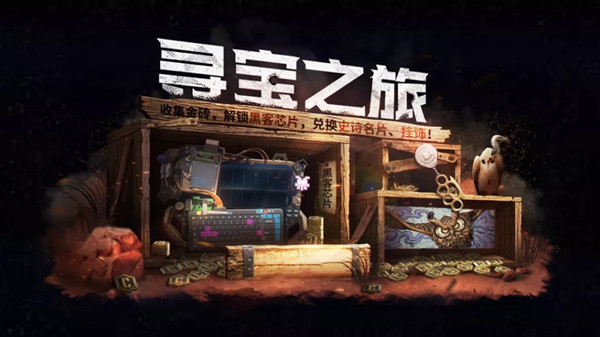 使命召唤手游寻宝之旅攻略大全1