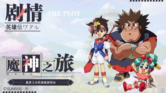 魔神英雄传升级攻略_魔神英雄传怎么升241级