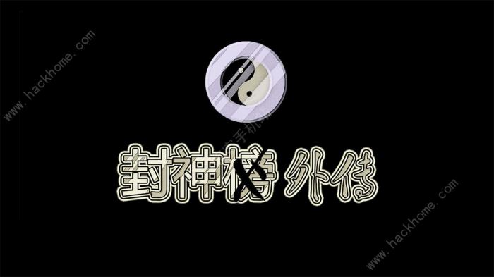 封神外传小龙女攻略_封神外传小龙女篇攻略