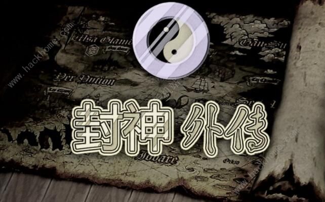 封神外传攻略大全_封神外传2026