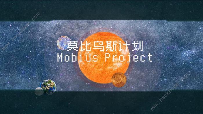 莫比乌斯计划攻略大全1