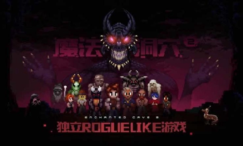 魔法洞穴2生存模式攻略1