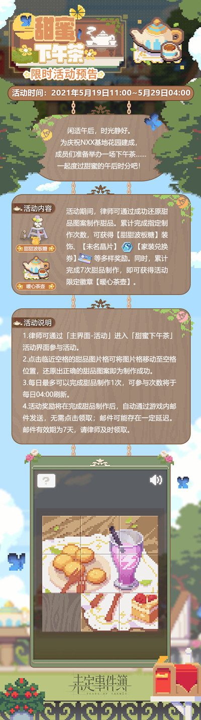 未定事件簿甜蜜下午茶拼图攻略2