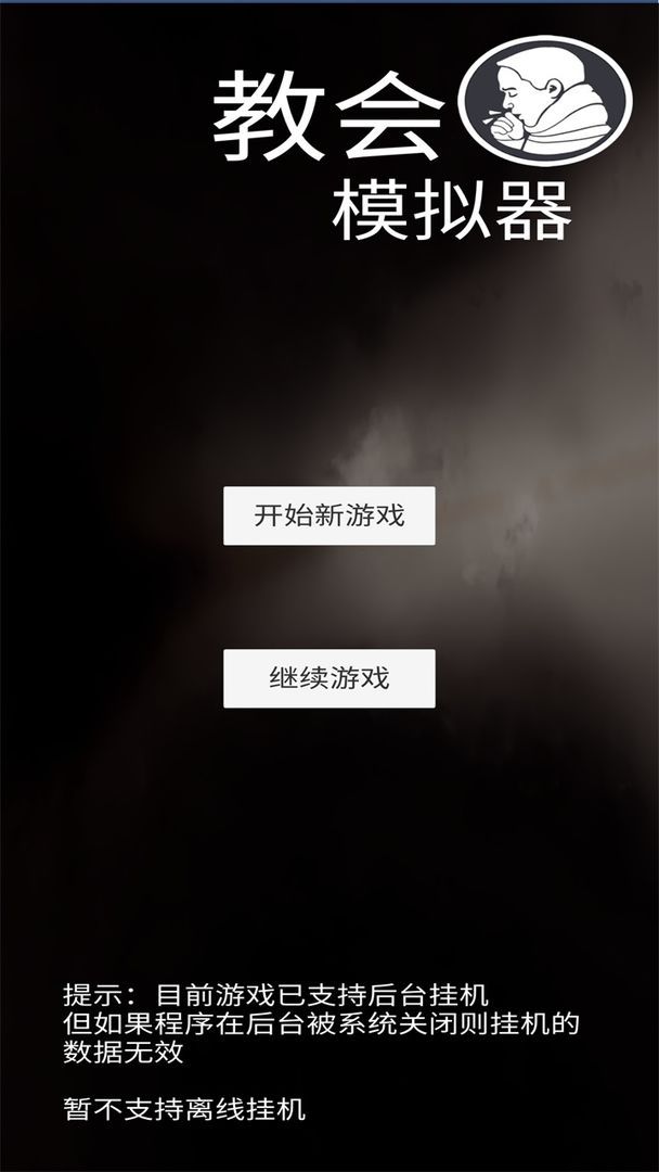 教会模拟器攻略大全1