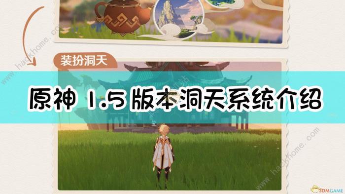 原神洞天形态选择大全1