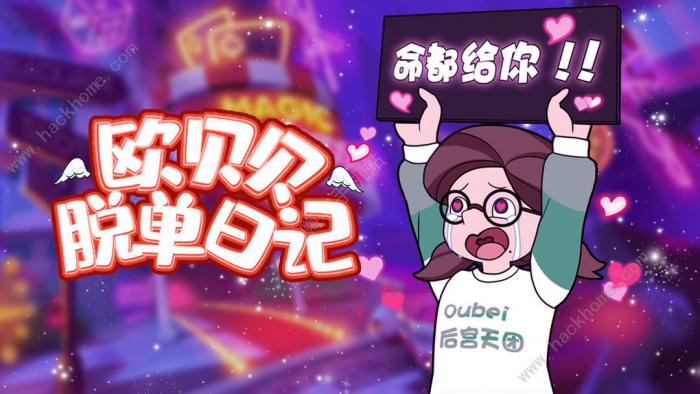 欧贝贝脱单日记攻略大全1