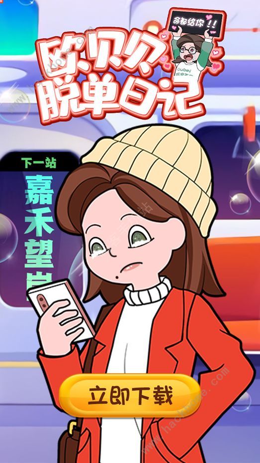 欧贝贝脱单日记攻略大全3