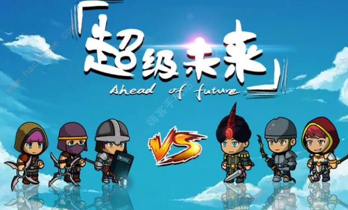 超级未来攻略大全_超级未来攻略详解