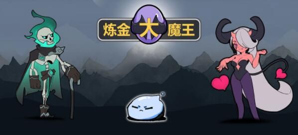 炼金大魔王攻略大全1