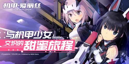 机甲爱丽丝攻略大全_机甲爱丽丝立绘