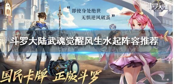 斗罗大陆武魂觉醒风生水起阵容攻略_斗罗大陆武魂觉醒风生水起武魂