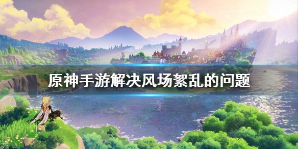 原神解决风场紊乱的问题_解决风场紊乱问题 原神