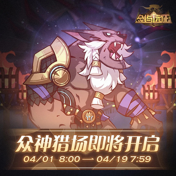 剑与远征众神猎场攻略2