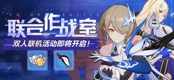 崩坏3联合作战室攻略_崩坏3联动任务