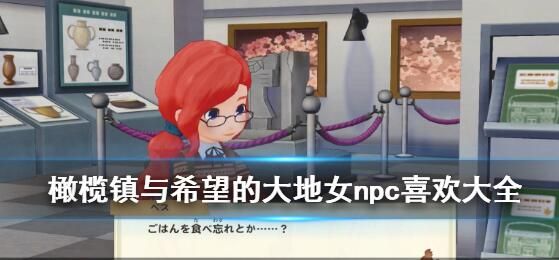 牧场物语橄榄镇花嫁花婿攻略1