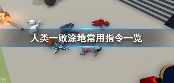 人类一败涂地指令跳关代码大全_人类一败涂地跳过关卡代码