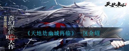 天地劫幽城再临一区哪个人多1