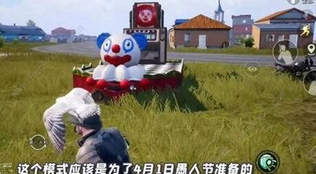 和平精英愚人节模式攻略大全_和平精英情人节模式在哪
