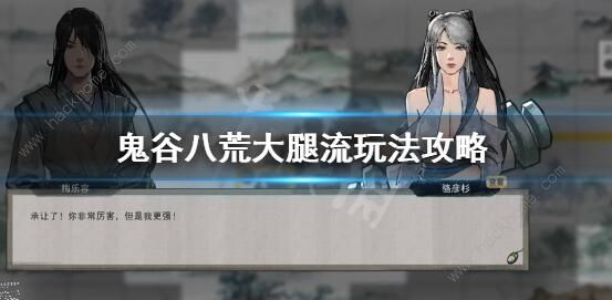 鬼谷八荒大腿流攻略_鬼谷八荒流派视频