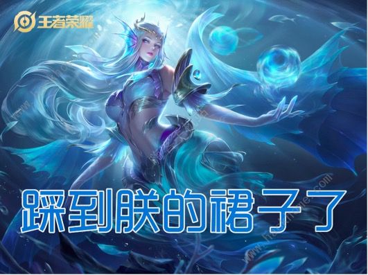 王者荣耀千万不要踩到她的裙子是谁2