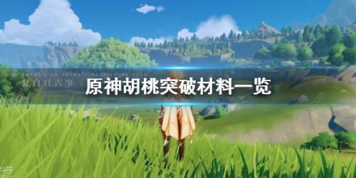 原神胡桃天赋突破材料一览_原神 胡桃天赋材料