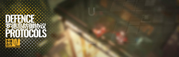 明日方舟罗德岛防御协议攻略2