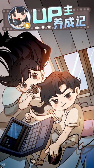 UP主养成记攻略大全1