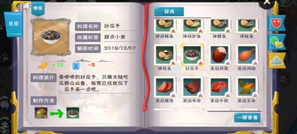 创造与魔法炒瓜子食谱大全2