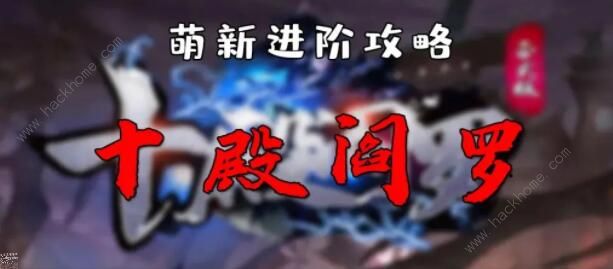 十殿阎罗攻略大全1