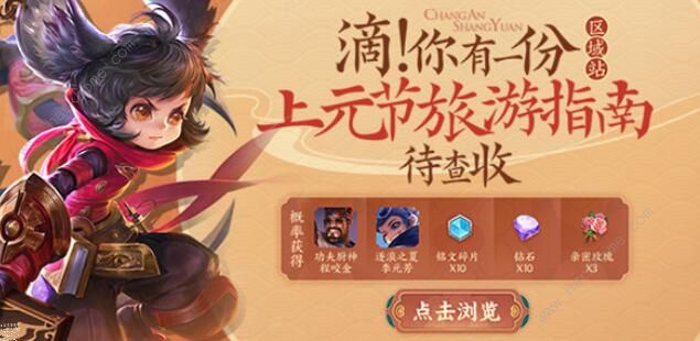 王者荣耀上元节旅游指南攻略大全_王者荣耀上元夺魁图片