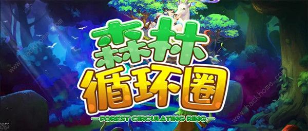 森林循环圈攻略大全1