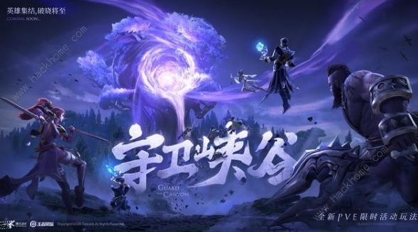 王者荣耀守卫峡谷攻略大全_王者守卫峡谷是什么