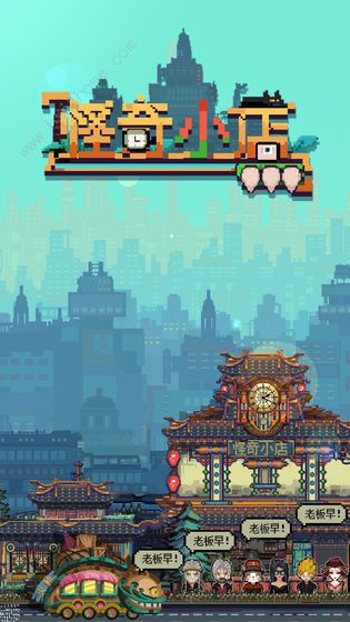 怪奇小店攻略大全1