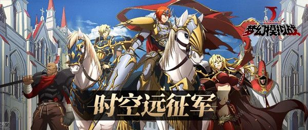 梦幻模拟战手游时空远征军玩法攻略_梦幻模拟战超时空远征