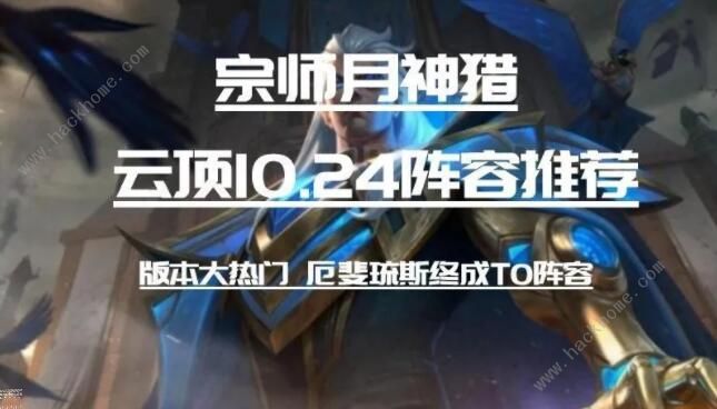 云顶之弈10.24五月神阵容怎么搭配_云顶之弈5月神阵容搭配