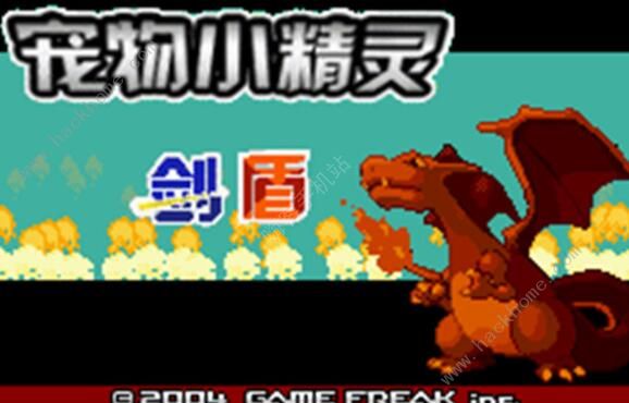 口袋妖怪剑盾gba攻略大全_口袋妖怪剑盾Gba水系道馆怎么打