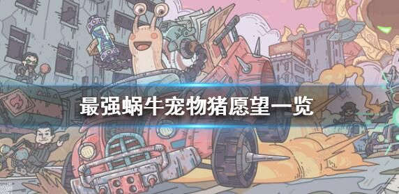 最强蜗牛宠物猪攻略_最强蜗牛宠物猪被砸死绿贵