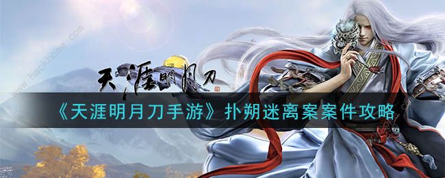 天涯明月刀手游扑朔迷离案攻略1