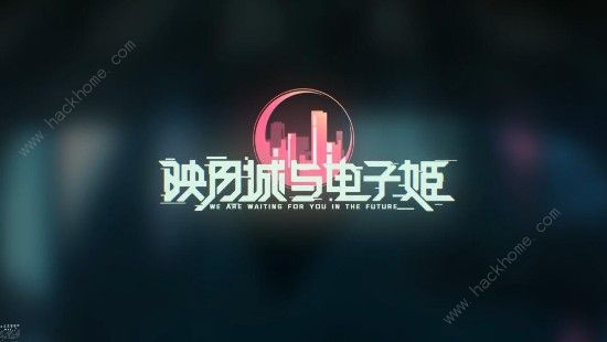 映月城与电子姬开局攻略1