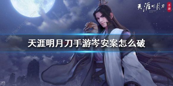 天涯明月刀手游岺安案件攻略1