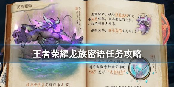 王者荣耀龙族密语攻略1